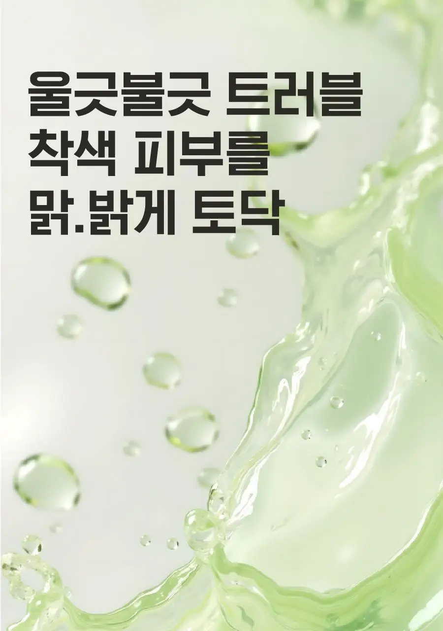 [착색OUT/겨드랑이&굳은살 톤업/미백진정보습] 아윌미백 브라이트닝 젤크림 2종_택1 상세페이지 14